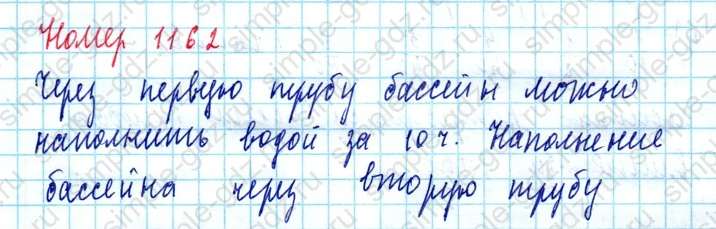 matematika class-5  Математика 5 класс учебник Мерзляк, Полонский - 1 Часть страница 1162 ответ 1162