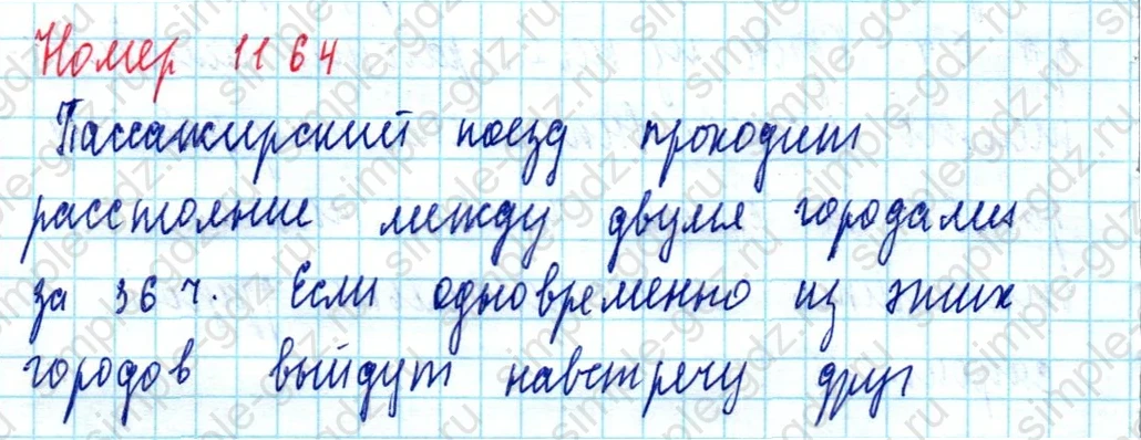 matematika class-5  Математика 5 класс учебник Мерзляк, Полонский - 1 Часть страница 1164 ответ 1164