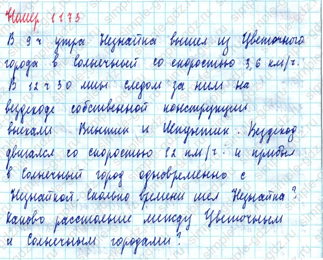 matematika class-5  Математика 5 класс учебник Мерзляк, Полонский - 1 Часть страница 1173 ответ 1173
