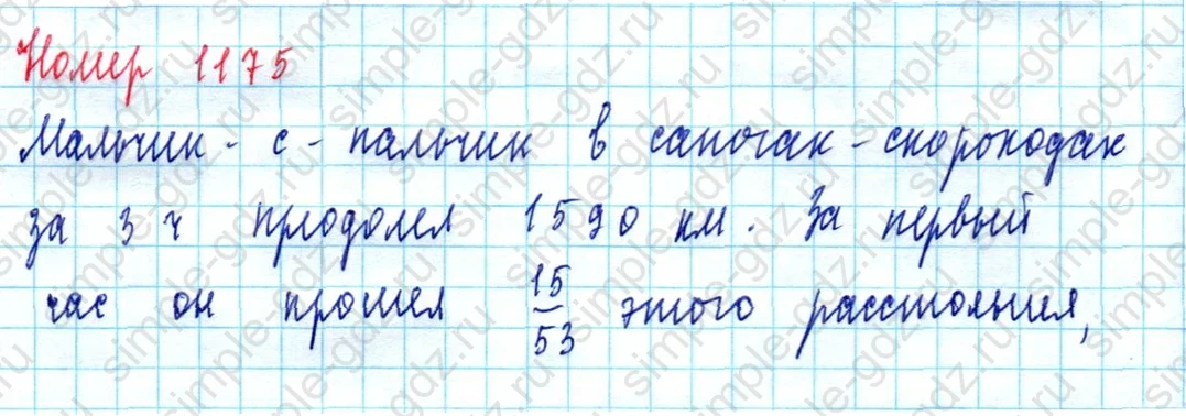 matematika class-5  Математика 5 класс учебник Мерзляк, Полонский - 1 Часть страница 1175 ответ 1175