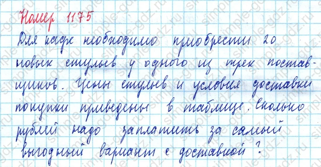 matematika class-5  Математика 5 класс учебник Мерзляк, Полонский - 1 Часть страница 1175 ответ 1175