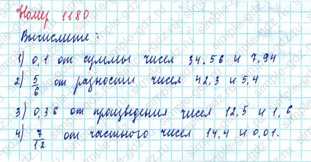 matematika class-5  Математика 5 класс учебник Мерзляк, Полонский - 1 Часть страница 1180 ответ 1180