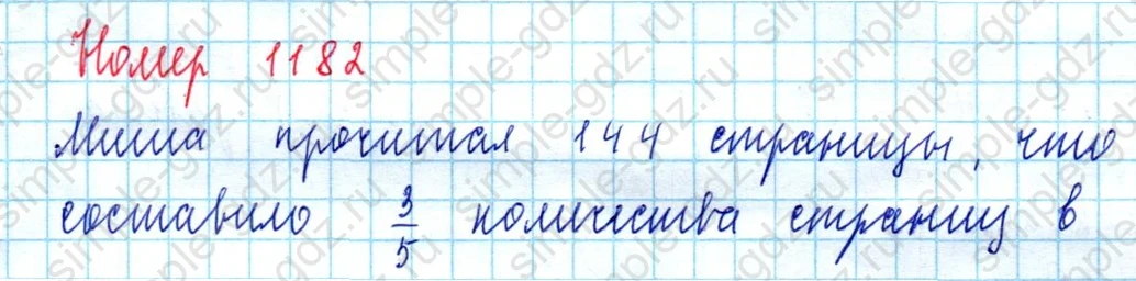 matematika class-5  Математика 5 класс учебник Мерзляк, Полонский - 1 Часть страница 1182 ответ 1182
