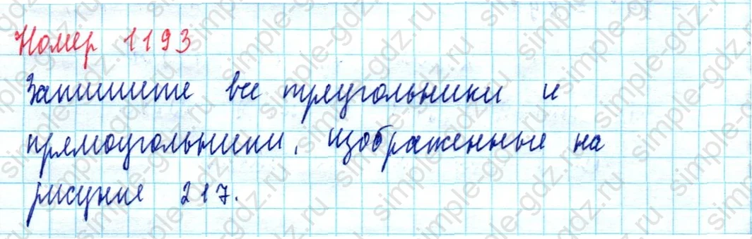 matematika class-5  Математика 5 класс учебник Мерзляк, Полонский - 1 Часть страница 1193 ответ 1193