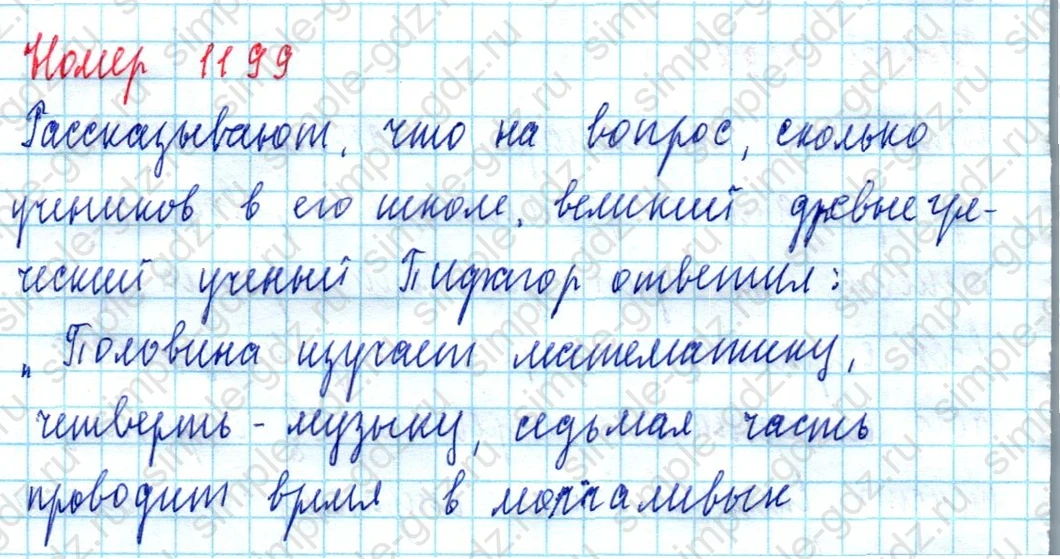 matematika class-5  Математика 5 класс учебник Мерзляк, Полонский - 1 Часть страница 1199 ответ 1199