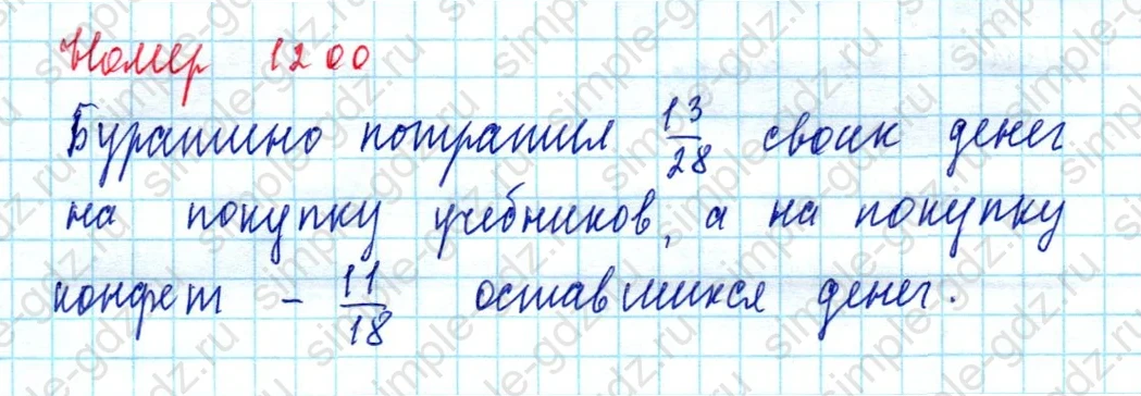 matematika class-5  Математика 5 класс учебник Мерзляк, Полонский - 1 Часть страница 1200 ответ 1200
