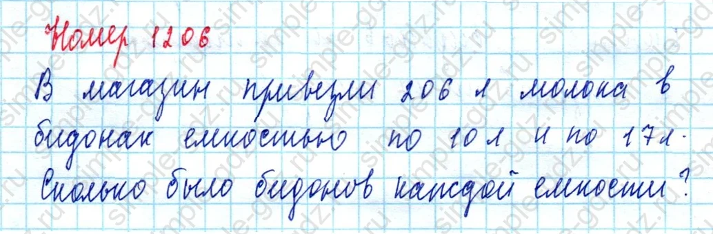 matematika class-5  Математика 5 класс учебник Мерзляк, Полонский - 1 Часть страница 1206 ответ 1206