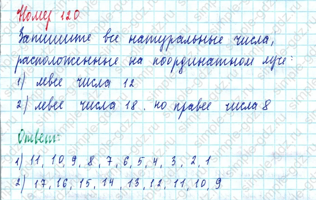 matematika class-5  Математика 5 класс учебник Мерзляк, Полонский - 1 Часть страница 120 ответ 120