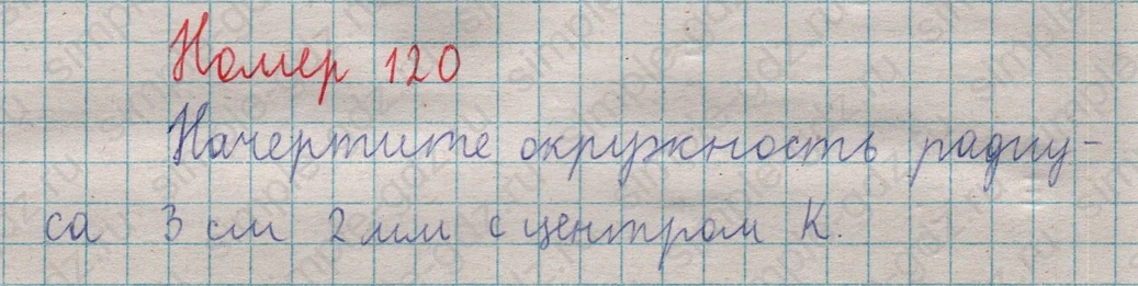 matematika class-5  Математика 5 класс учебник Мерзляк, Полонский - 1 Часть страница 120 ответ 120