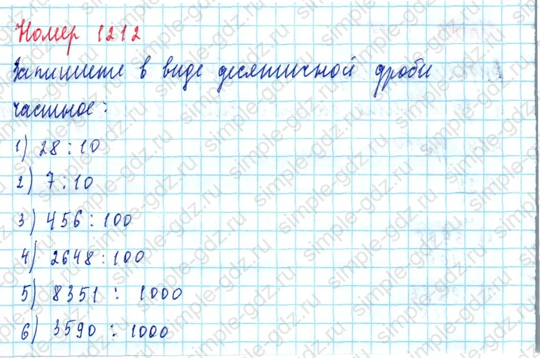 matematika class-5  Математика 5 класс учебник Мерзляк, Полонский - 1 Часть страница 1212 ответ 1212