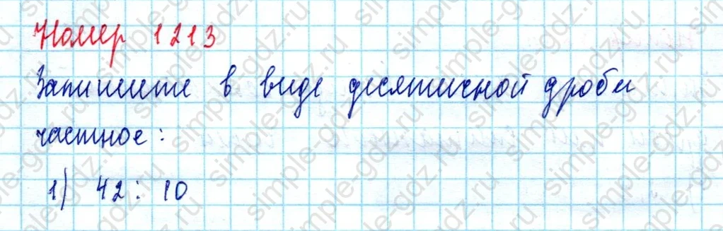 matematika class-5  Математика 5 класс учебник Мерзляк, Полонский - 1 Часть страница 1213 ответ 1213