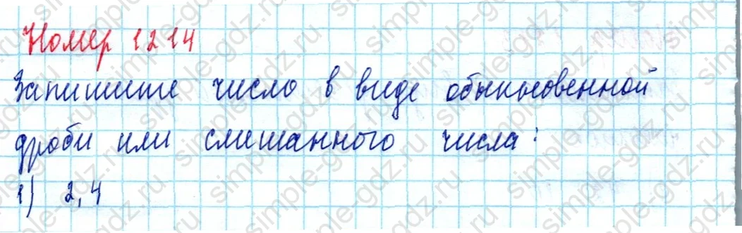 matematika class-5  Математика 5 класс учебник Мерзляк, Полонский - 1 Часть страница 1214 ответ 1214