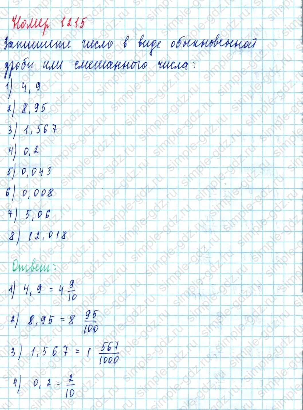 matematika class-5  Математика 5 класс учебник Мерзляк, Полонский - 1 Часть страница 1215 ответ 1215