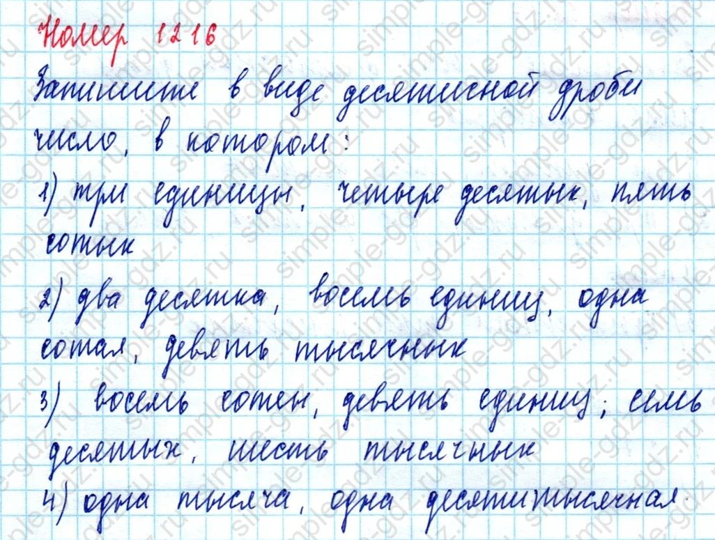 matematika class-5  Математика 5 класс учебник Мерзляк, Полонский - 1 Часть страница 1216 ответ 1216