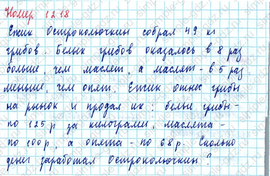 matematika class-5  Математика 5 класс учебник Мерзляк, Полонский - 1 Часть страница 1218 ответ 1218