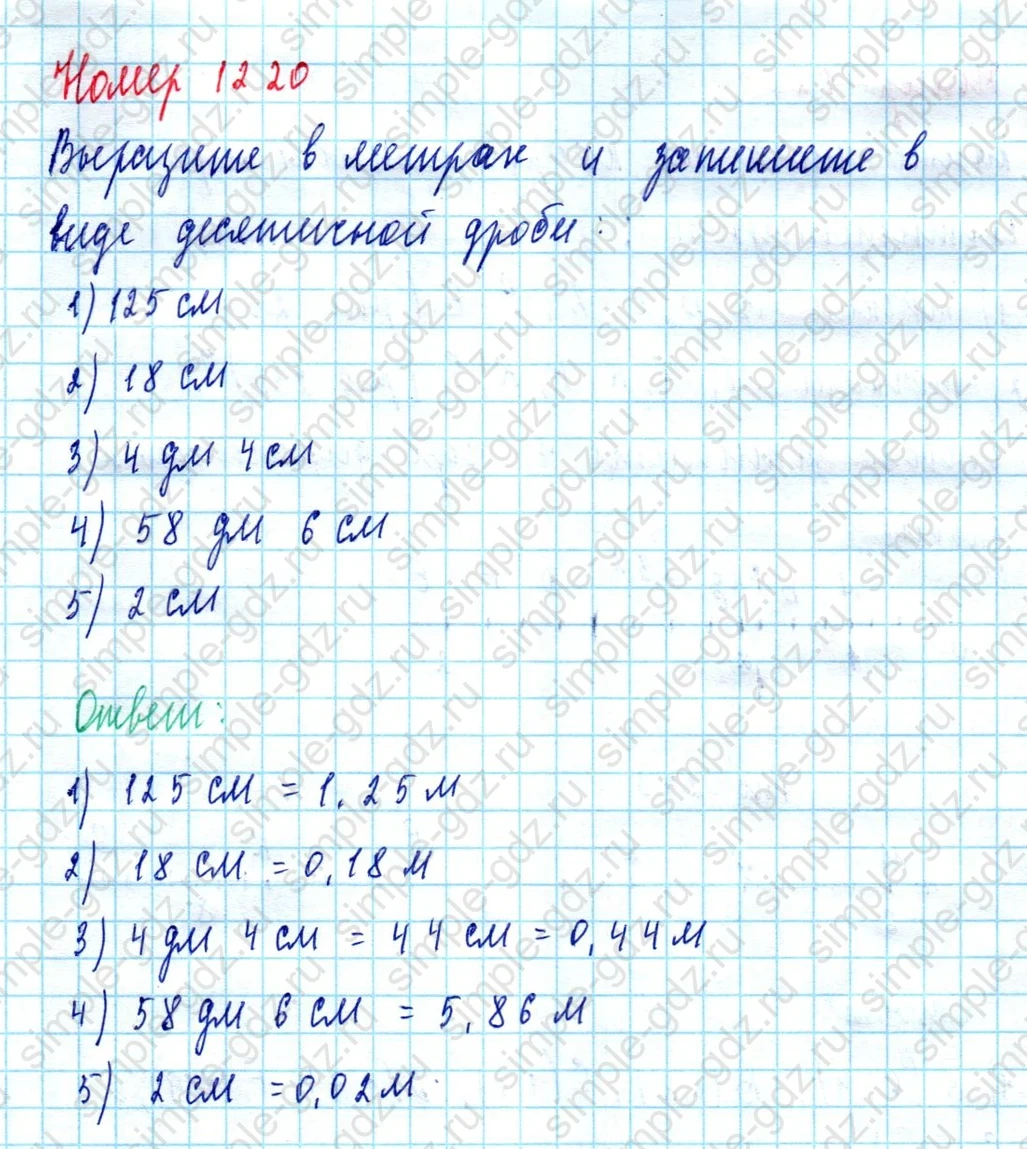 matematika class-5  Математика 5 класс учебник Мерзляк, Полонский - 1 Часть страница 1220 ответ 1220