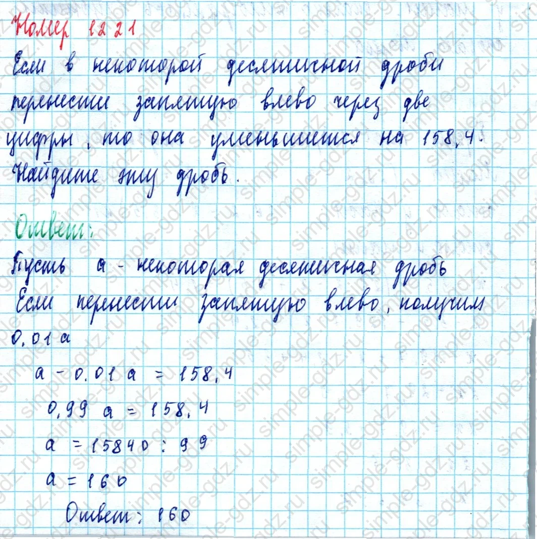 matematika class-5  Математика 5 класс учебник Мерзляк, Полонский - 1 Часть страница 1221 ответ 1221