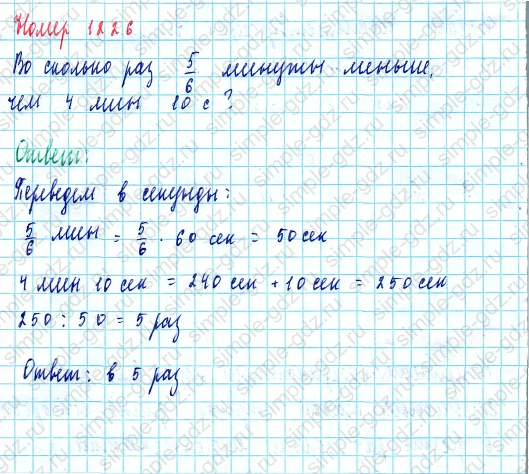 matematika class-5  Математика 5 класс учебник Мерзляк, Полонский - 1 Часть страница 1226 ответ 1226