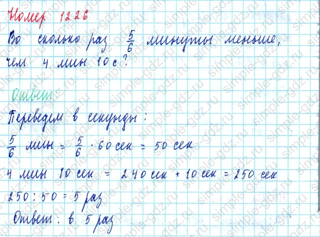 matematika class-5  Математика 5 класс учебник Мерзляк, Полонский - 1 Часть страница 1226 ответ 1226