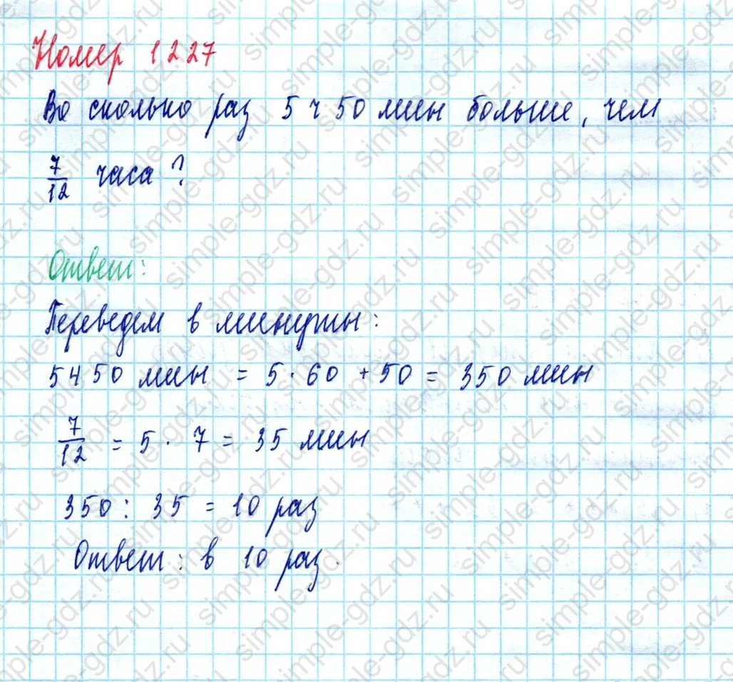 matematika class-5  Математика 5 класс учебник Мерзляк, Полонский - 1 Часть страница 1227 ответ 1227