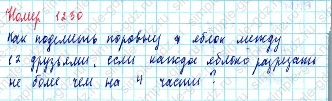 matematika class-5  Математика 5 класс учебник Мерзляк, Полонский - 1 Часть страница 1230 ответ 1230
