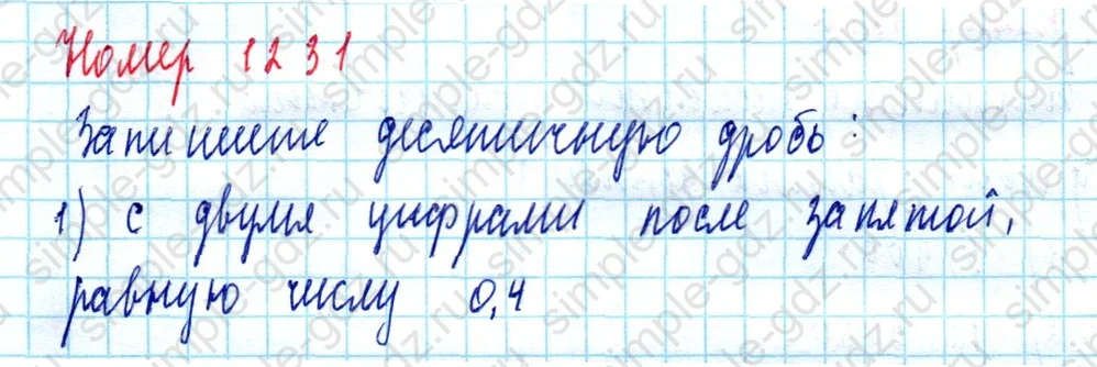 matematika class-5  Математика 5 класс учебник Мерзляк, Полонский - 1 Часть страница 1231 ответ 1231