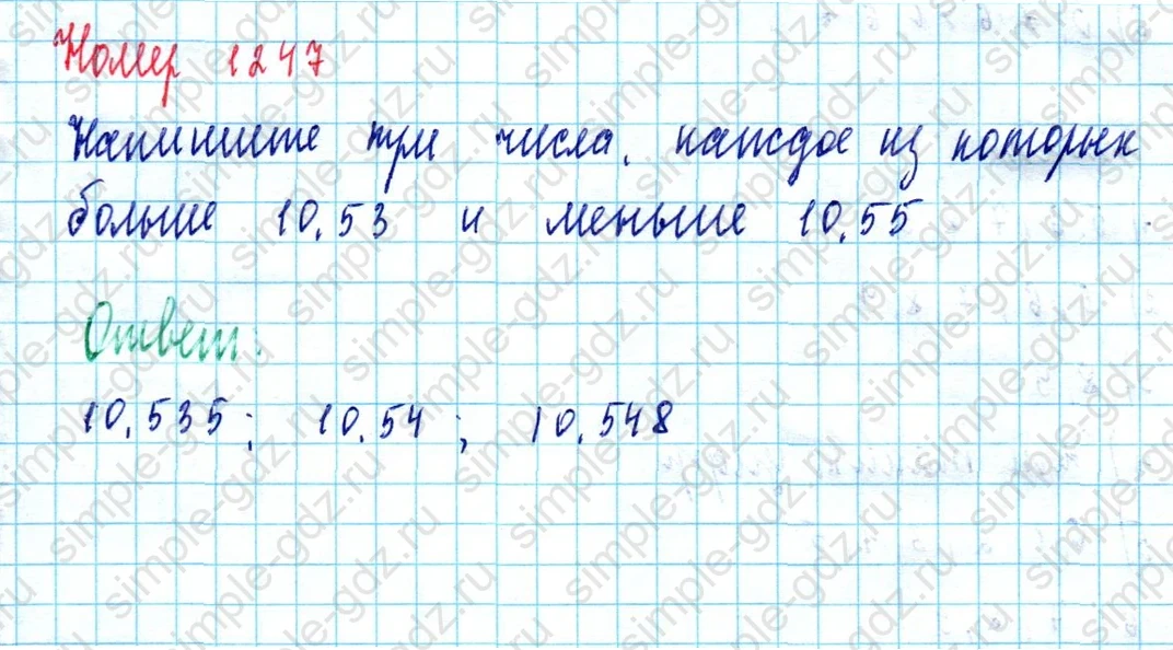 matematika class-5  Математика 5 класс учебник Мерзляк, Полонский - 1 Часть страница 1247 ответ 1247