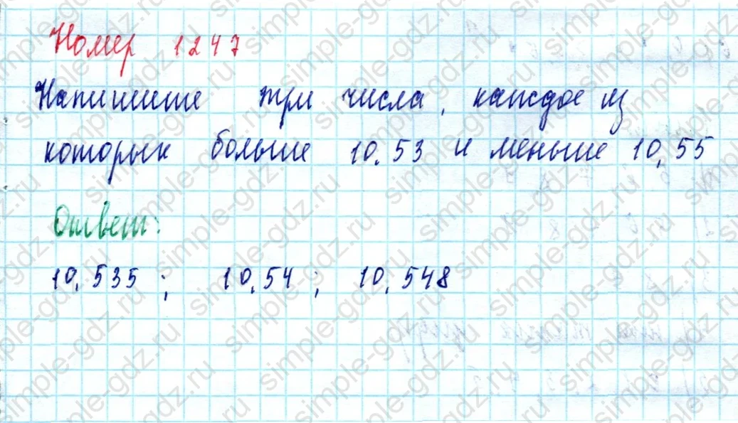 matematika class-5  Математика 5 класс учебник Мерзляк, Полонский - 1 Часть страница 1247 ответ 1247