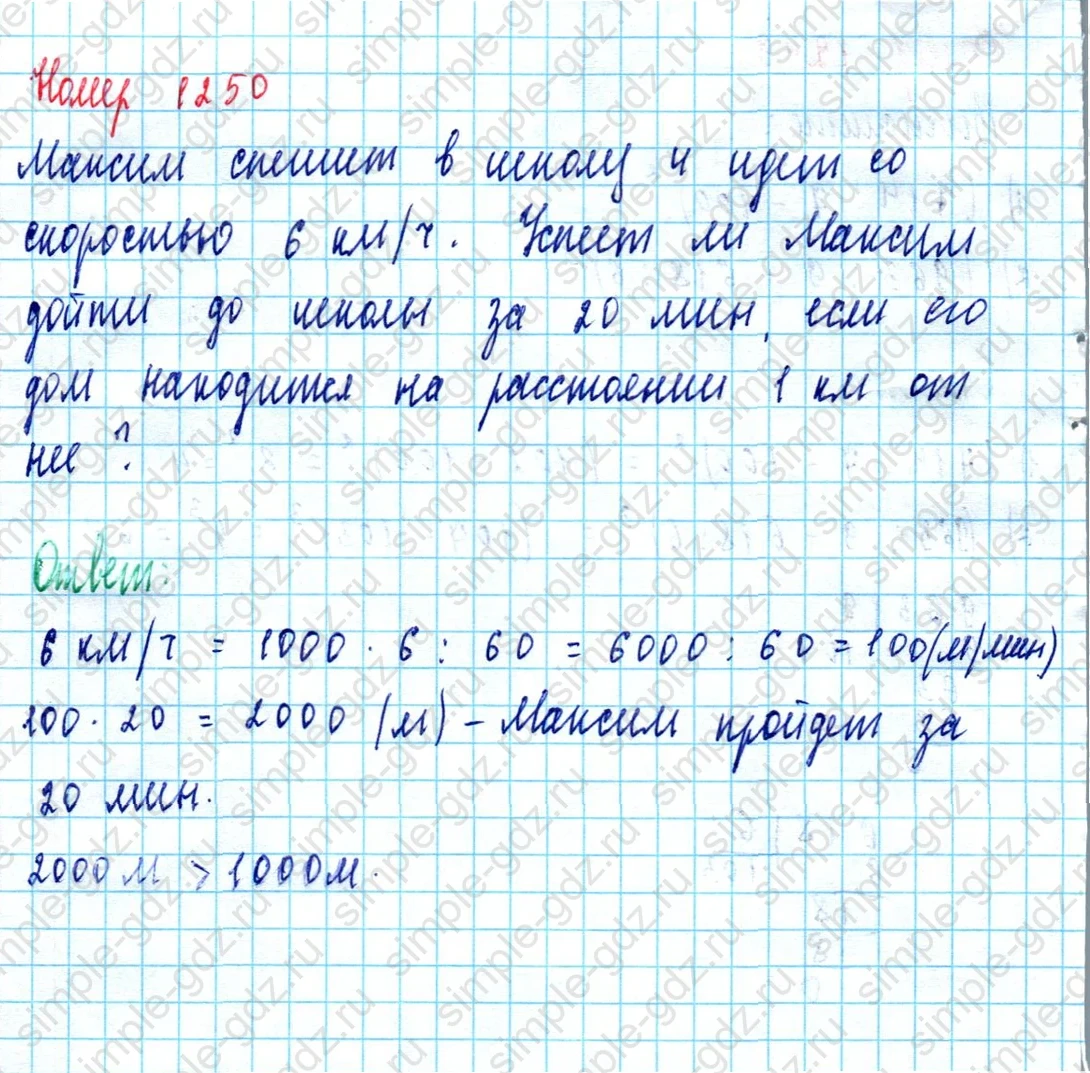 matematika class-5  Математика 5 класс учебник Мерзляк, Полонский - 1 Часть страница 1250 ответ 1250
