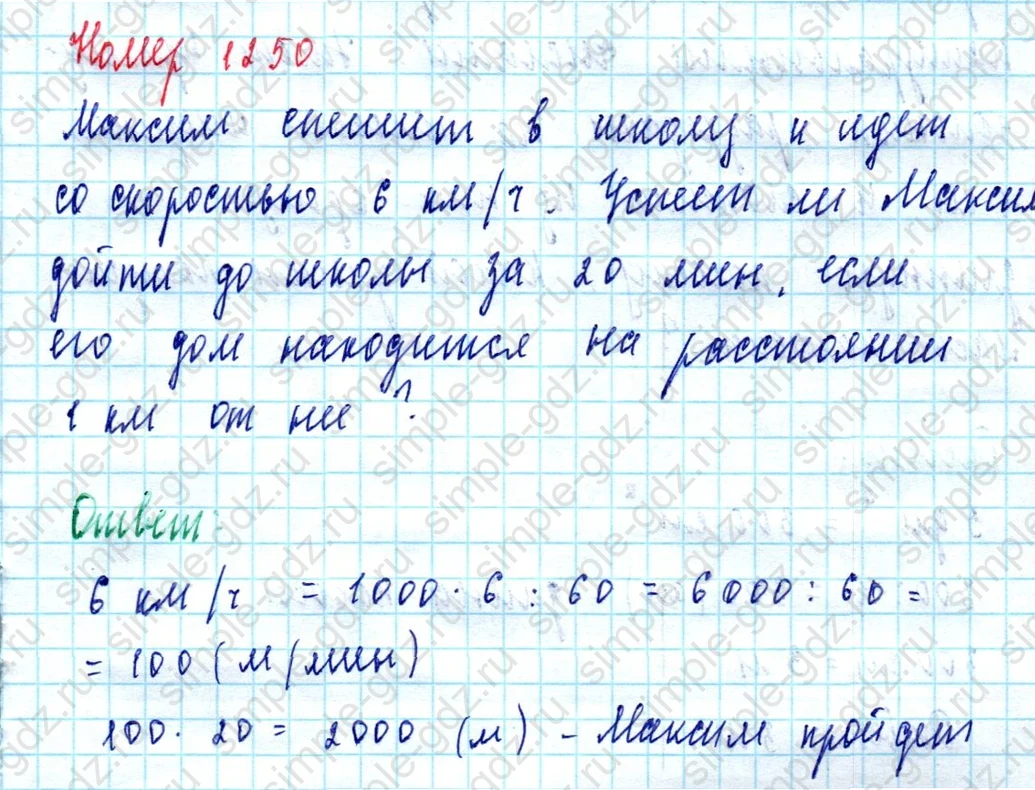 matematika class-5  Математика 5 класс учебник Мерзляк, Полонский - 1 Часть страница 1250 ответ 1250