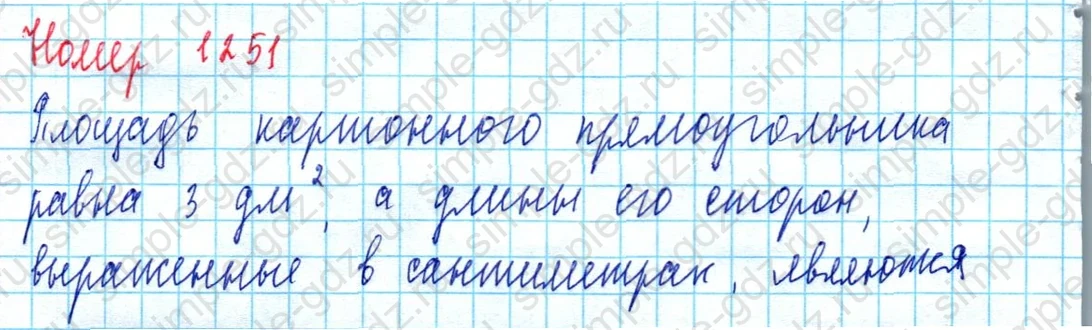 matematika class-5  Математика 5 класс учебник Мерзляк, Полонский - 1 Часть страница 1251 ответ 1251