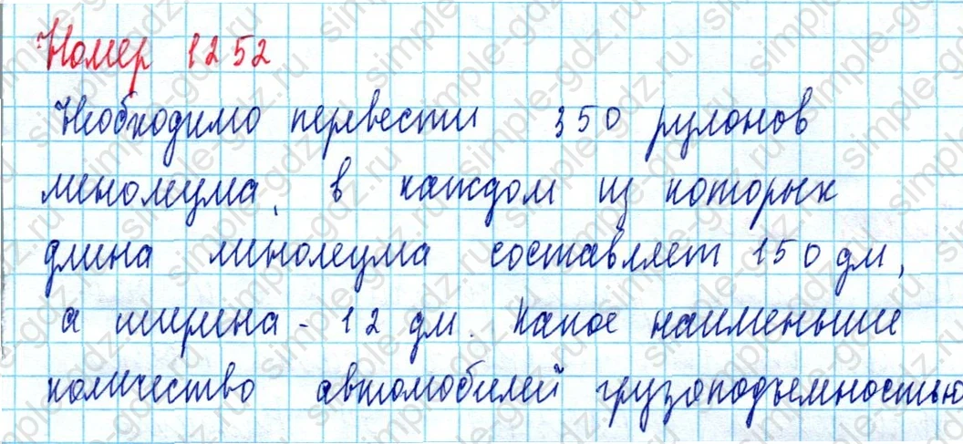 matematika class-5  Математика 5 класс учебник Мерзляк, Полонский - 1 Часть страница 1252 ответ 1252
