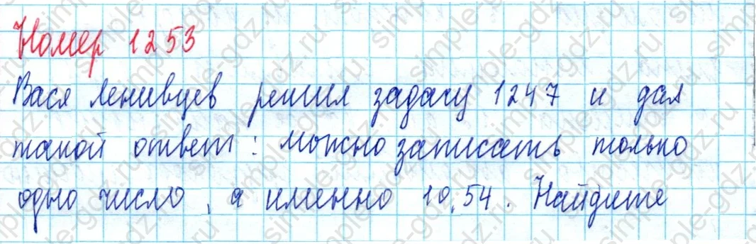 matematika class-5  Математика 5 класс учебник Мерзляк, Полонский - 1 Часть страница 1253 ответ 1253