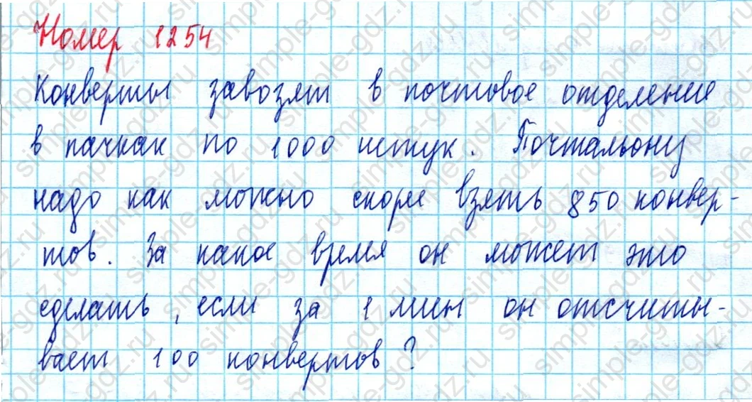 matematika class-5  Математика 5 класс учебник Мерзляк, Полонский - 1 Часть страница 1254 ответ 1254