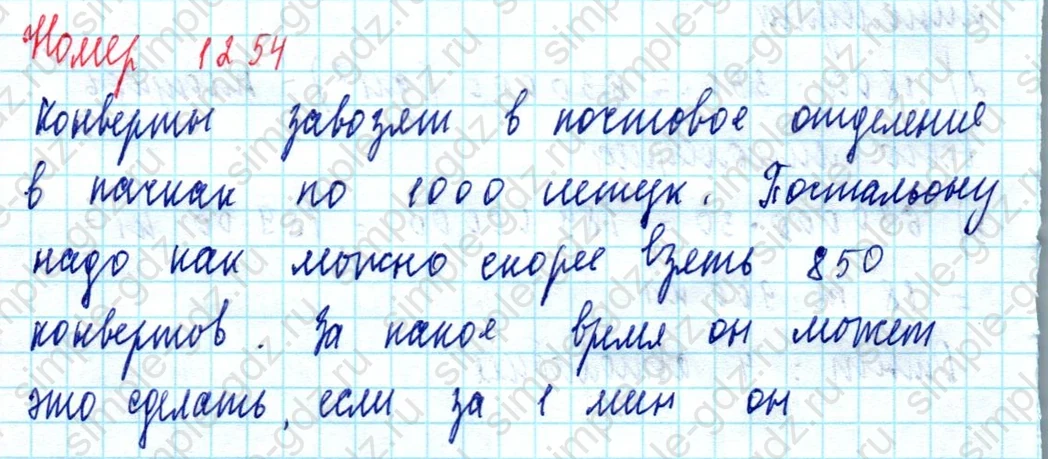 matematika class-5  Математика 5 класс учебник Мерзляк, Полонский - 1 Часть страница 1254 ответ 1254