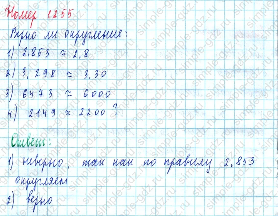matematika class-5  Математика 5 класс учебник Мерзляк, Полонский - 1 Часть страница 1255 ответ 1255