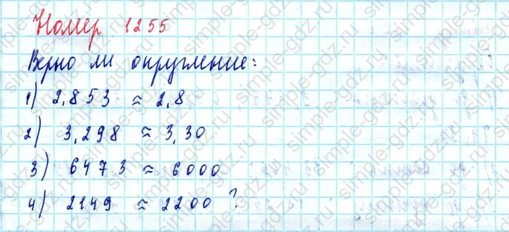 matematika class-5  Математика 5 класс учебник Мерзляк, Полонский - 1 Часть страница 1255 ответ 1255