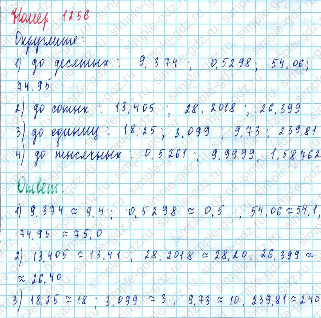 matematika class-5  Математика 5 класс учебник Мерзляк, Полонский - 1 Часть страница 1256 ответ 1256