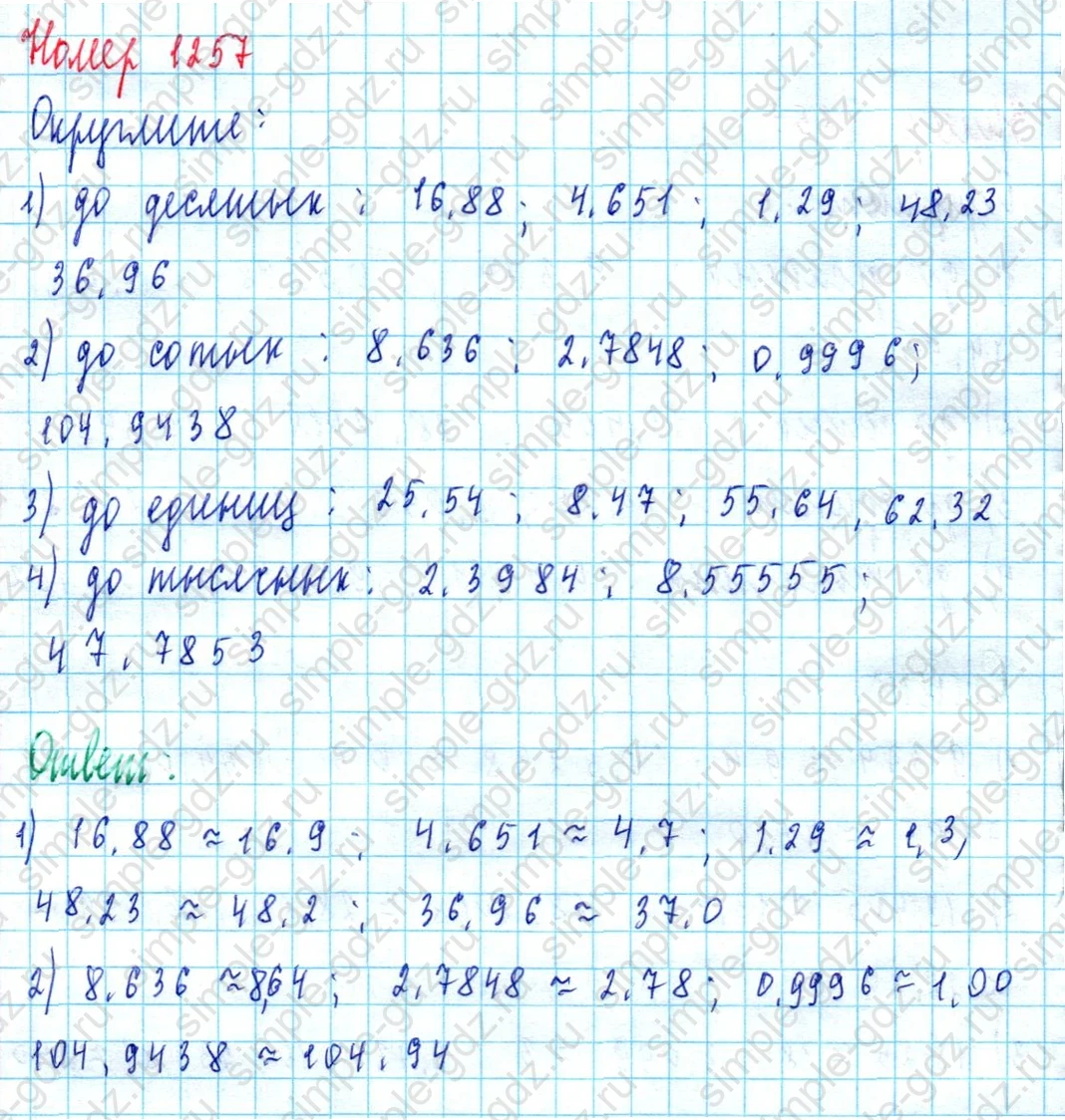 matematika class-5  Математика 5 класс учебник Мерзляк, Полонский - 1 Часть страница 1257 ответ 1257