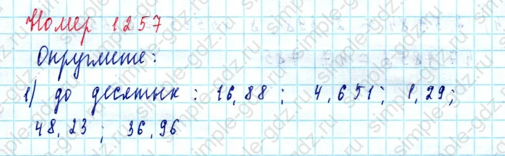 matematika class-5  Математика 5 класс учебник Мерзляк, Полонский - 1 Часть страница 1257 ответ 1257