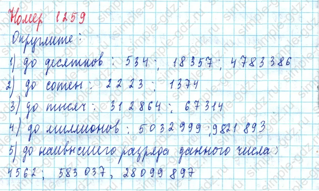 matematika class-5  Математика 5 класс учебник Мерзляк, Полонский - 1 Часть страница 1259 ответ 1259
