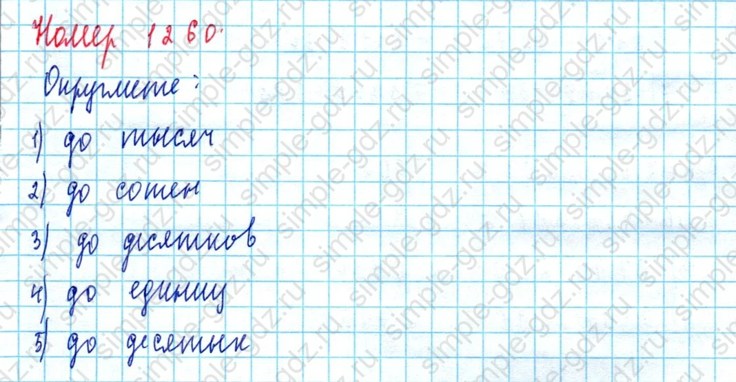 matematika class-5  Математика 5 класс учебник Мерзляк, Полонский - 1 Часть страница 1260 ответ 1260