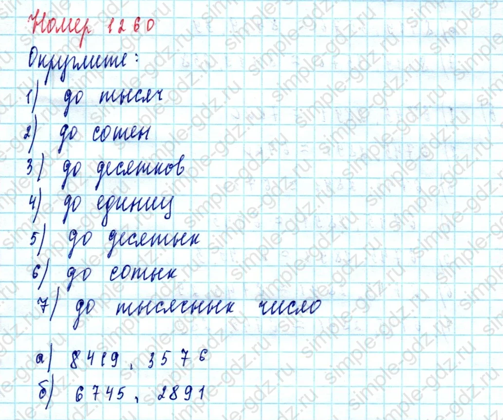 matematika class-5  Математика 5 класс учебник Мерзляк, Полонский - 1 Часть страница 1260 ответ 1260