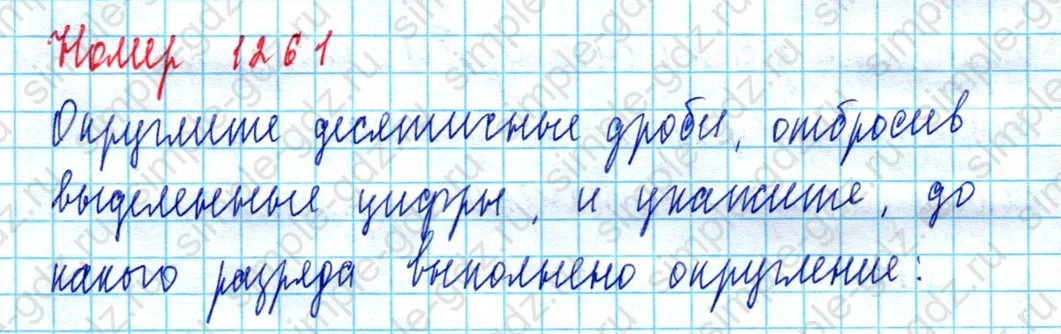 matematika class-5  Математика 5 класс учебник Мерзляк, Полонский - 1 Часть страница 1261 ответ 1261