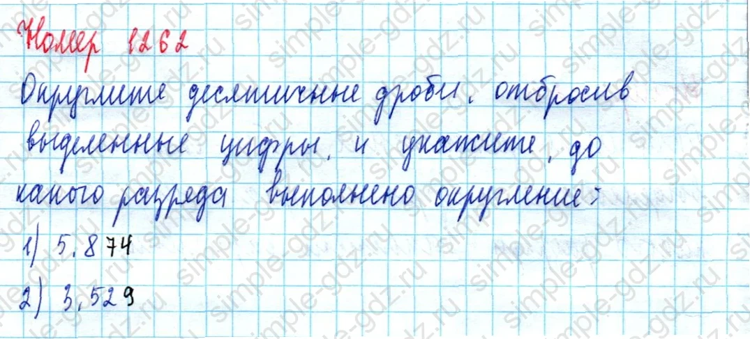 matematika class-5  Математика 5 класс учебник Мерзляк, Полонский - 1 Часть страница 1262 ответ 1262