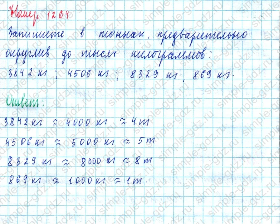 matematika class-5  Математика 5 класс учебник Мерзляк, Полонский - 1 Часть страница 1264 ответ 1264