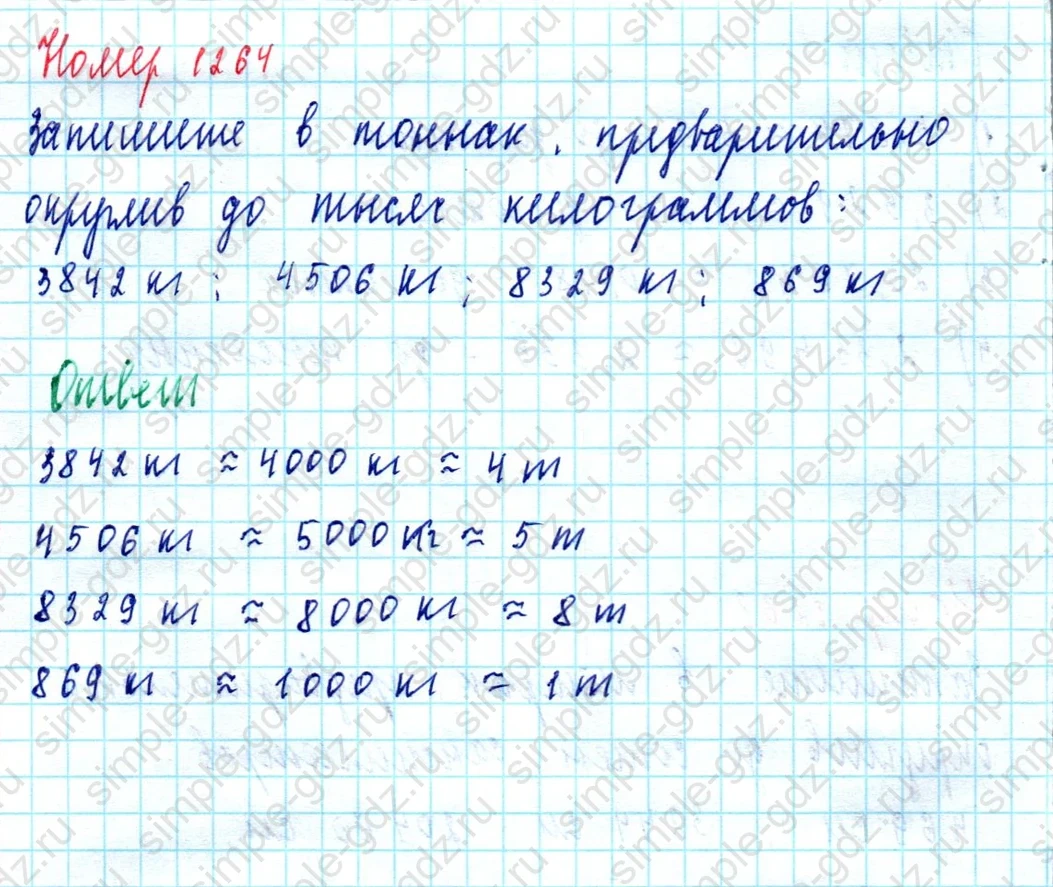matematika class-5  Математика 5 класс учебник Мерзляк, Полонский - 1 Часть страница 1264 ответ 1264