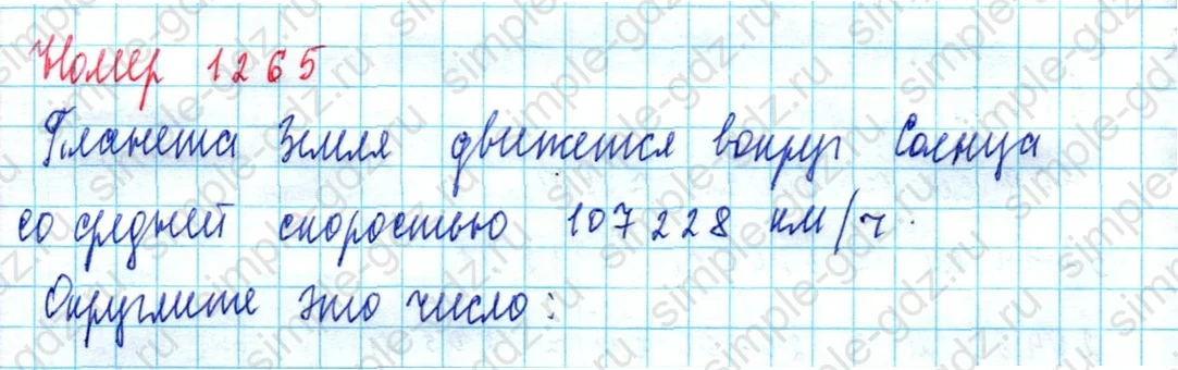 matematika class-5  Математика 5 класс учебник Мерзляк, Полонский - 1 Часть страница 1265 ответ 1265