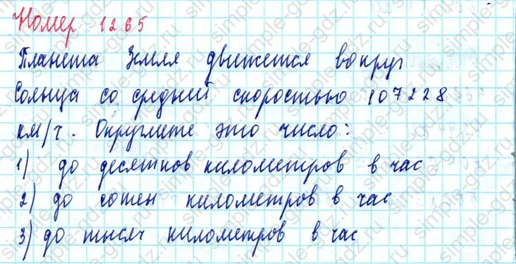 matematika class-5  Математика 5 класс учебник Мерзляк, Полонский - 1 Часть страница 1265 ответ 1265