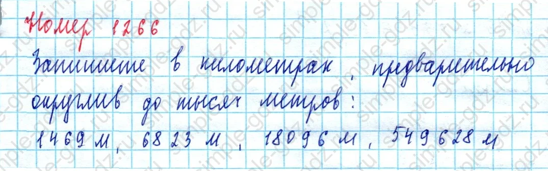 matematika class-5  Математика 5 класс учебник Мерзляк, Полонский - 1 Часть страница 1266 ответ 1266
